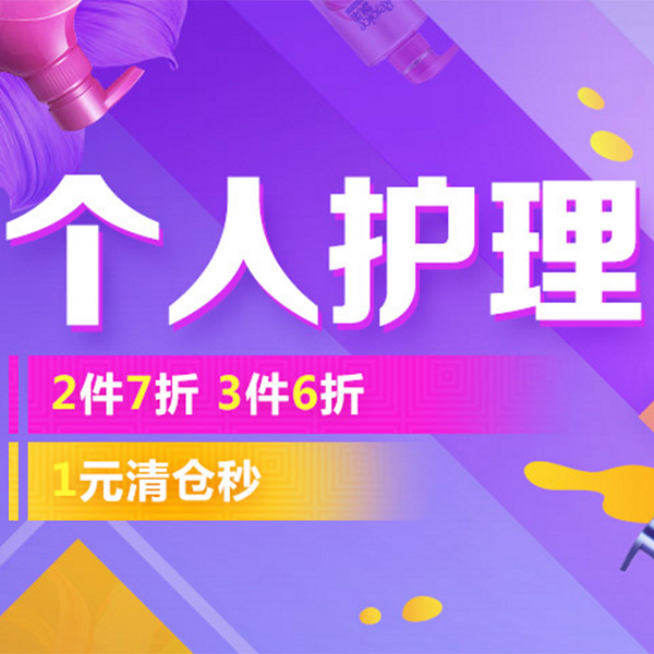 促销活动：京东个人护理低价促销
