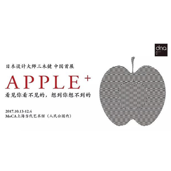 上海站！dna APPLE+ 日本设计大师三木健 中国首展