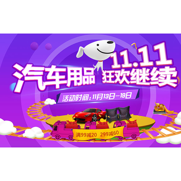 促销活动：京东汽车用品狂欢继续