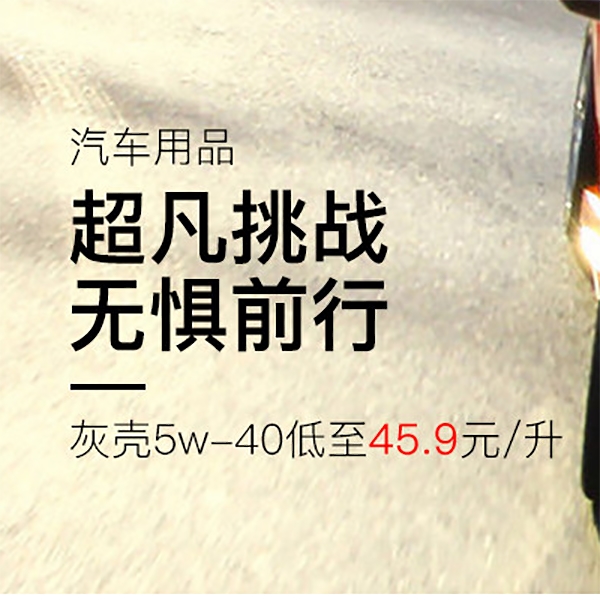 促销活动：考拉汽车用品超凡挑战