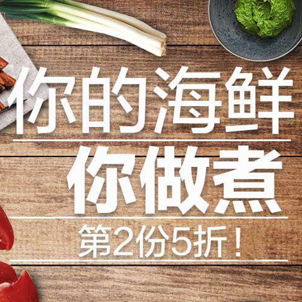促销活动：天猫生鲜钜惠 你的海鲜你做煮