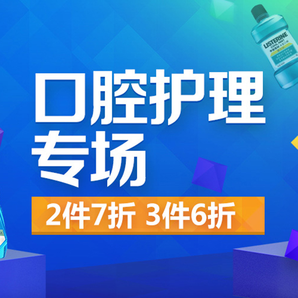 促销活动：京东超市口腔护理专场