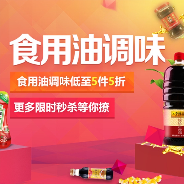 促销活动：京东食用油调味