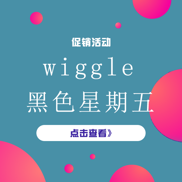 促销活动：wiggle黑色星期五 运动服饰促销