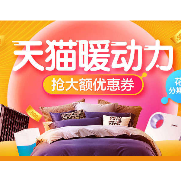 促销活动：天猫暖动力冬季保暖产品促销