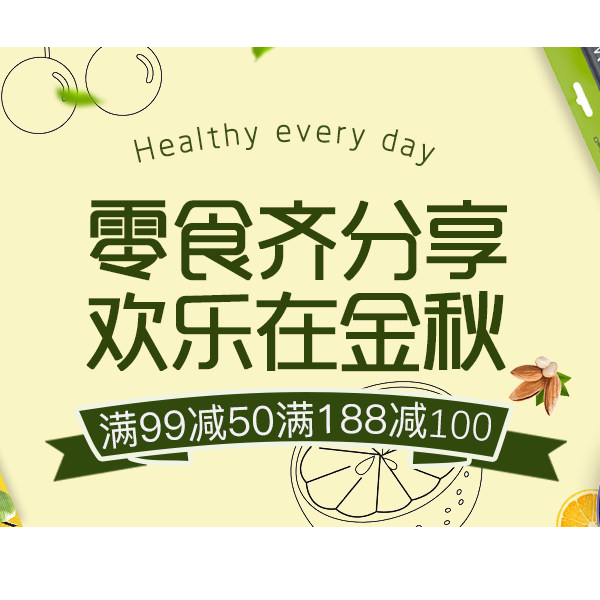 促销活动：天猫超市零食齐分享专场