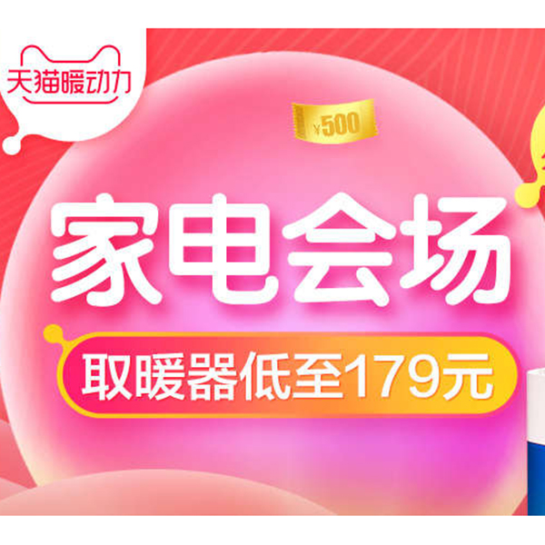 促销活动：天猫暖动力 家电分会场