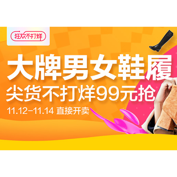 促销活动：天猫大牌男女鞋履