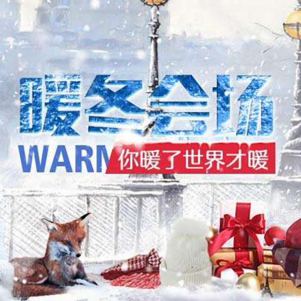 促销活动：天猫暖冬会场男帽精选