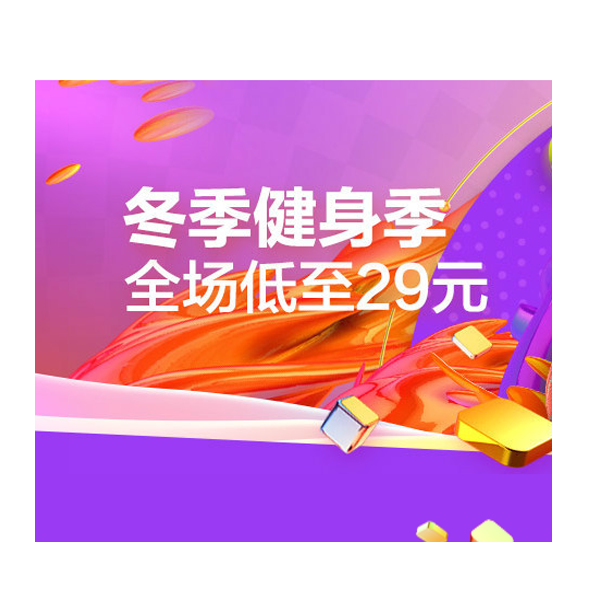 促销互动：天猫冬季健身器材促销