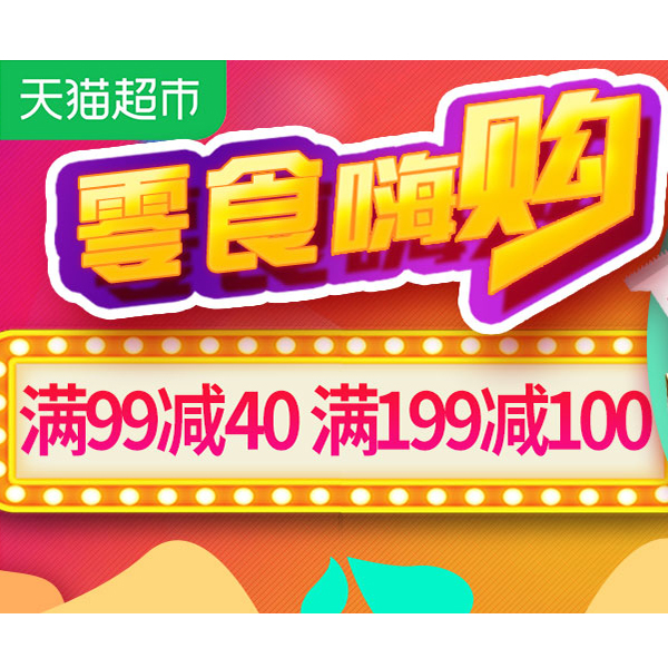促销活动：天猫超市零食嗨购