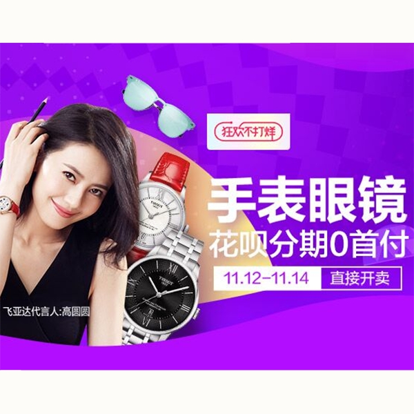 促销活动：天猫手表眼镜狂欢