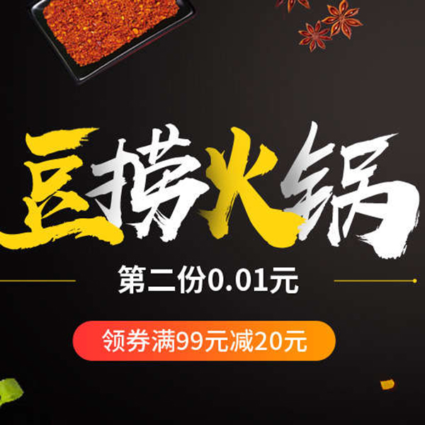 促销活动：天猫豆捞火锅美食节