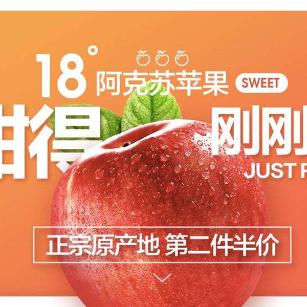 促销活动：天猫阿克苏苹果