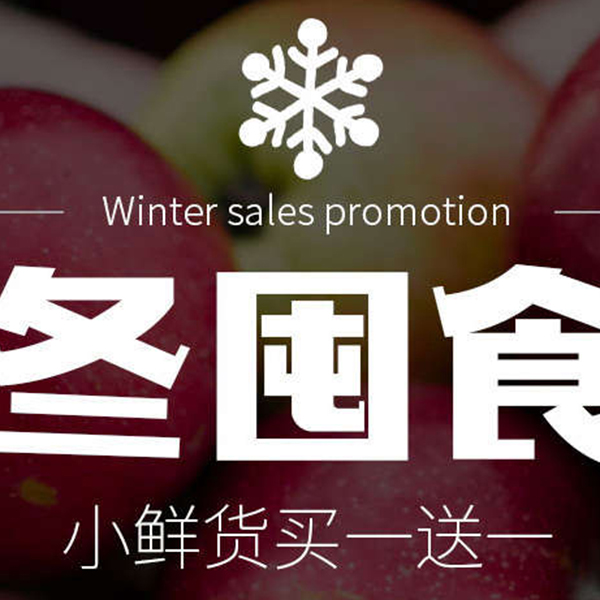 促销活动：天猫入冬屯食季