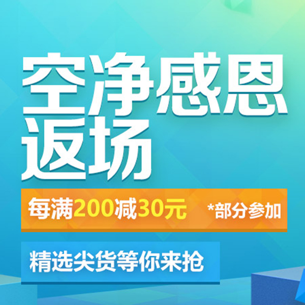 促销活动：京东空气净化器感恩返场