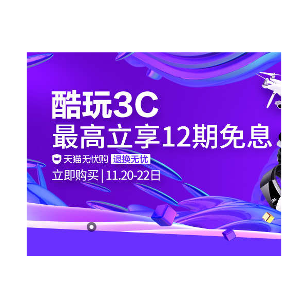 促销活动：天猫潮电酷玩3C嗨购