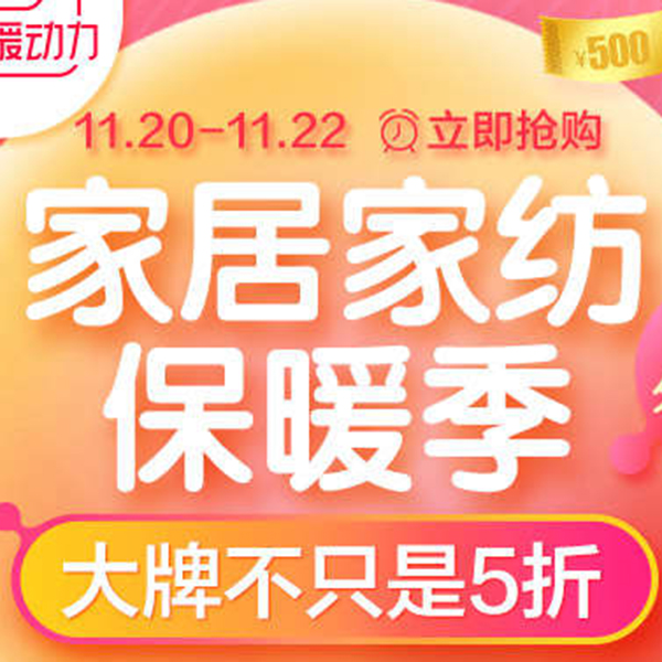 促销活动：天猫家居家纺保暖季