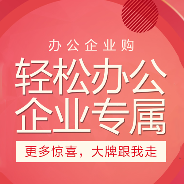 促销活动：京东办公企业购