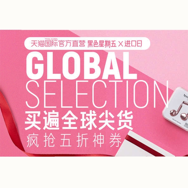 促销活动：天猫国际买遍全球尖货