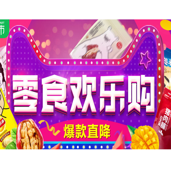 促销活动：天猫超市零食欢乐购