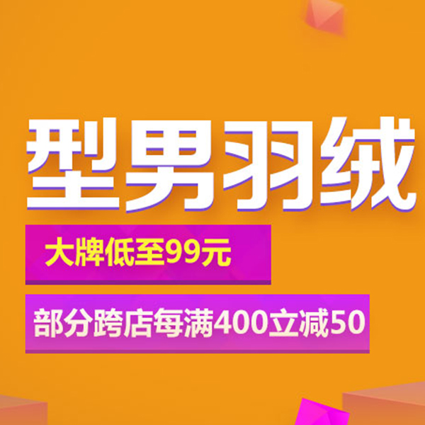 促销活动：京东商城型男羽绒专场