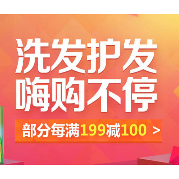 促销活动：京东超市 洗发护发 嗨购不停