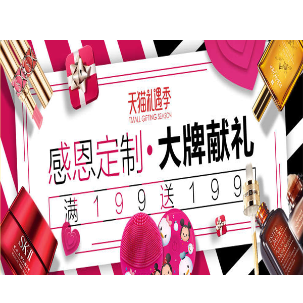 促销活动：天猫礼遇季大牌献礼
