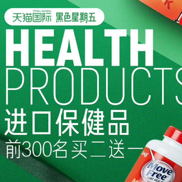 促销活动：天猫国际黑色星期五
