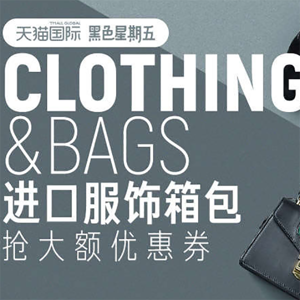促销活动：天猫国际黑五进口服饰箱包