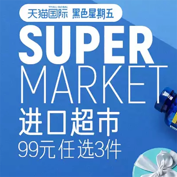 促销活动：天猫国际黑五进口超市