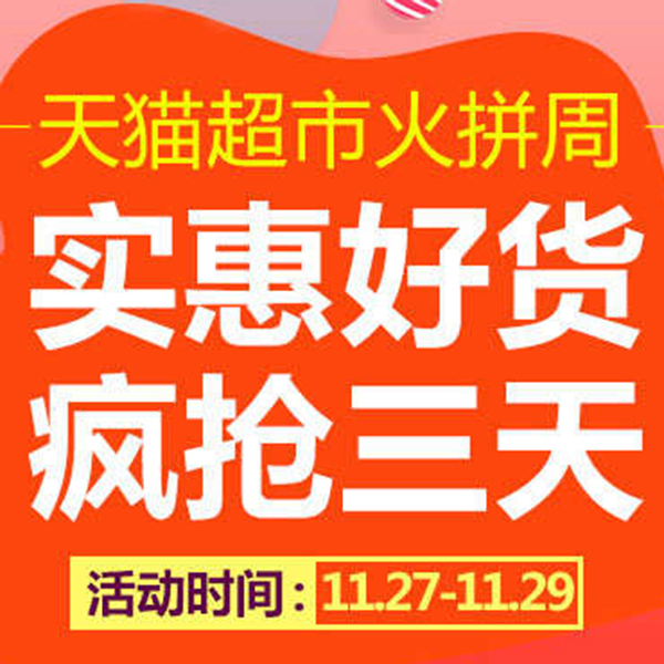 促销活动：天猫超市聚划算火拼周