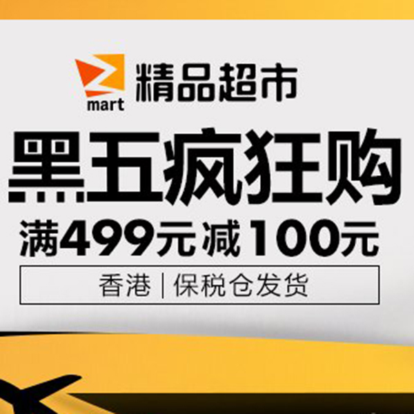 促销活动：亚马逊精品超市黑五疯狂购香港保税仓发货