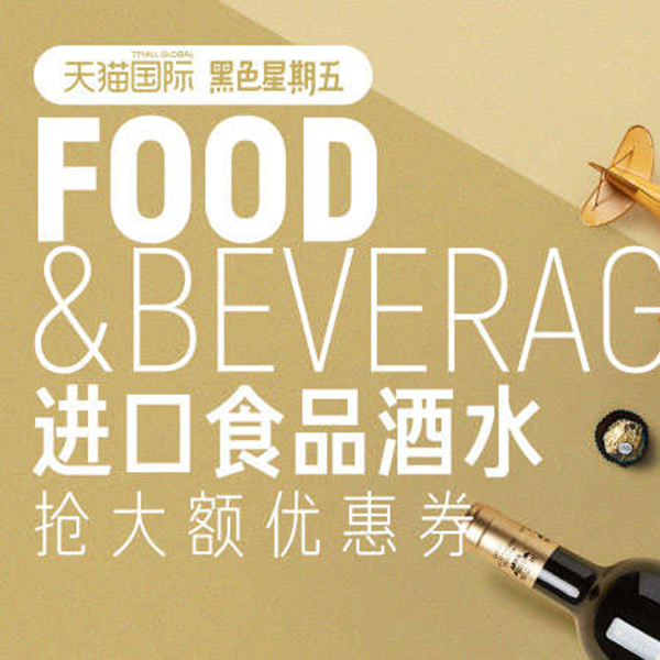 促销活动：天猫国际黑五进口食品酒水