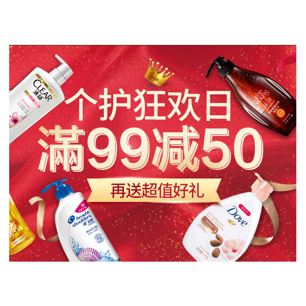 促销活动：天猫超市个护狂欢日
