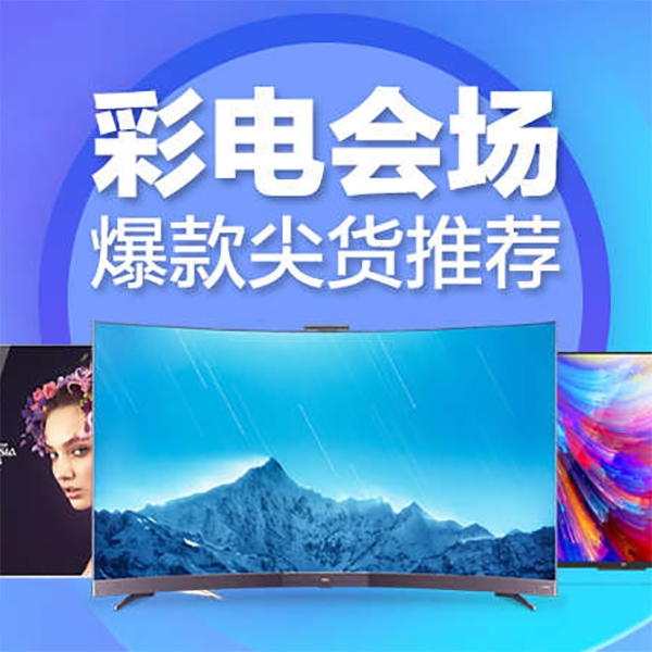 促销活动：天猫商城彩电会场