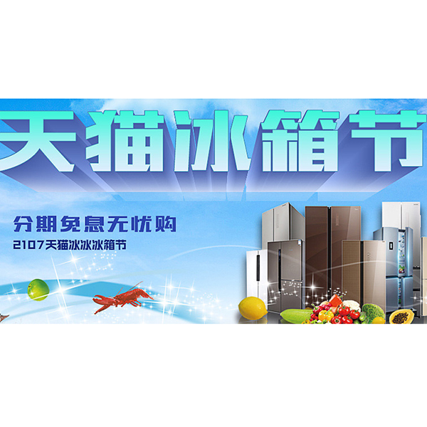 促销活动：天猫冰洗放心购冰箱节