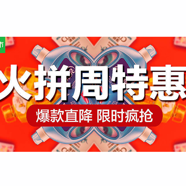 促销活动：天猫超市聚划算火拼周特惠