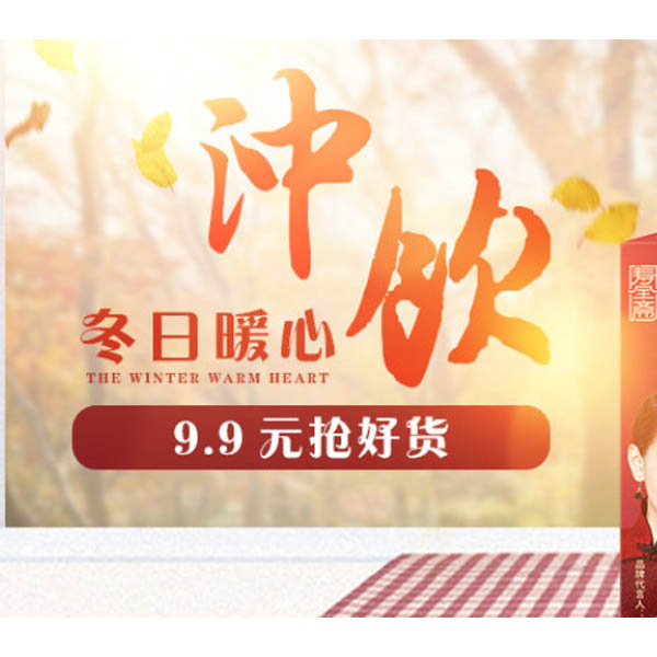 促销活动：天猫超市 冬日暖心冲饮