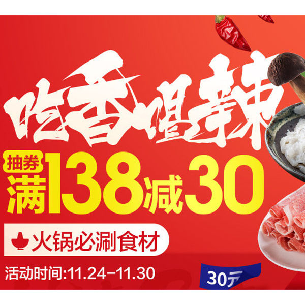 促销活动：天猫火锅必涮吃香喝辣