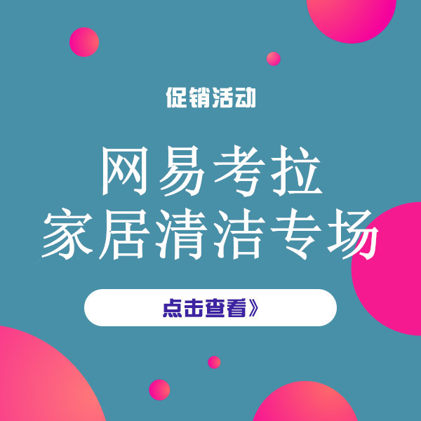 促销活动：网易考拉家居清洁专场