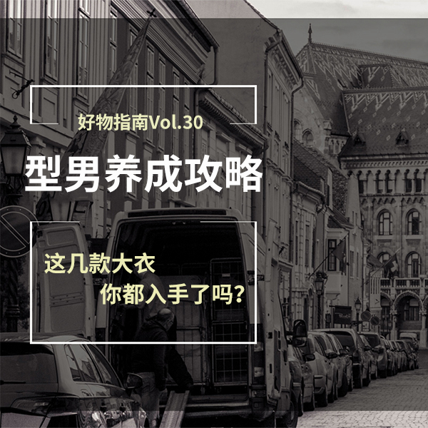 好物指南Vol.30 | 型男过冬必备！这几款大衣你入手了吗？