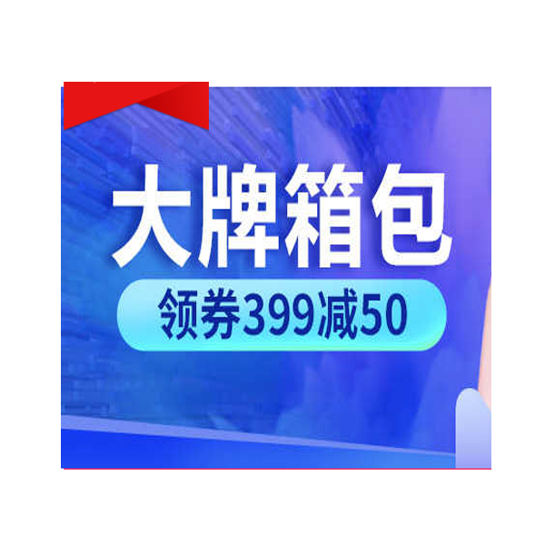 促销活动：天猫聚划算火拼周大牌箱包促销