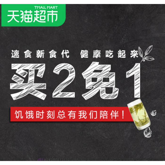 促销活动：天猫超市 速食新食代