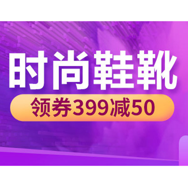 促销活动：天猫聚划算时尚鞋靴促销