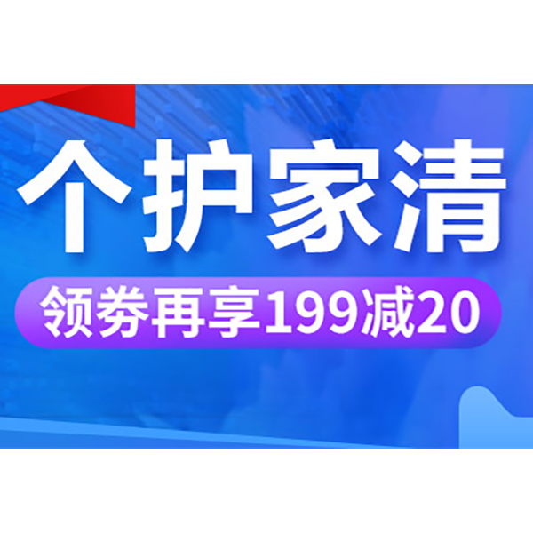 促销活动：天猫火拼周个护家清