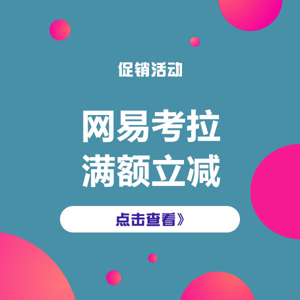 促销活动：网易考拉满额立减专场