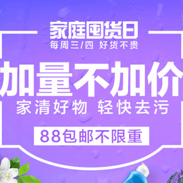 促销活动：天猫超市家庭囤货日