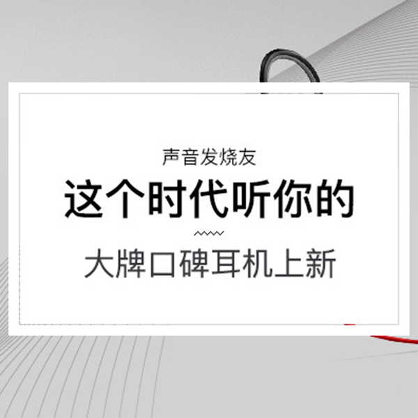 促銷活動：網(wǎng)易考拉耳機(jī)促銷專場