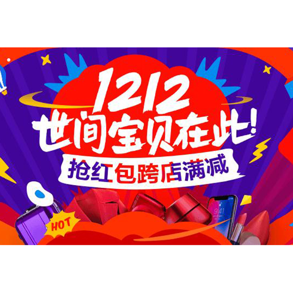 双12攻略 | 双11未剁完的手，由双12上阵来剁！